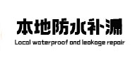 新安本地防水（中讯网）